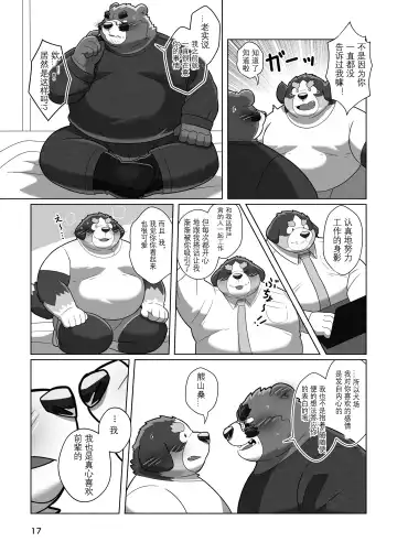 [Omo] Koibito wa Kuma Buchou!? | 恋人是熊♂部长？ Fhentai.net - Page 15