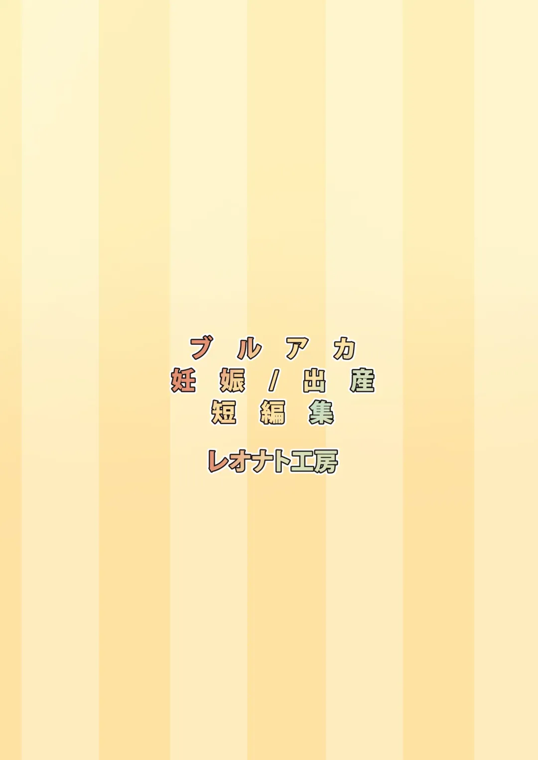 [Leonat] SCHALE Houkokusho: Ninshin / Shussan Kiroku2 Fhentai - Page 42