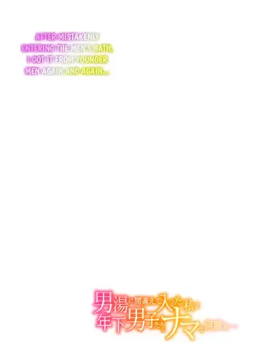 After Mistakenly Entering The Men's Bath, I Got It From Younger Men Again and Again... nglish] (decensored) Fhentai - Page 2