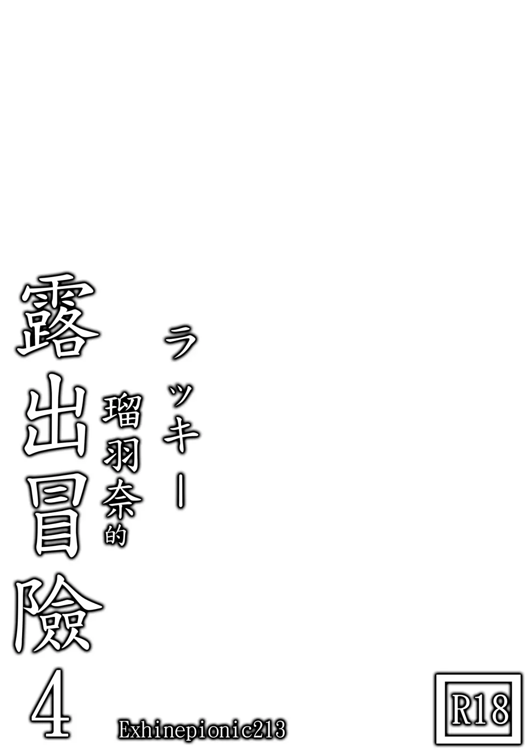 [Exhinepionic213] Lucky Ruhana no Roshutsu Bouken 4 Fhentai - Page 1