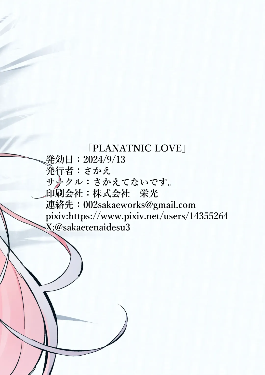 [Sakae] PLANATNIC LOVE Fhentai - Page 56