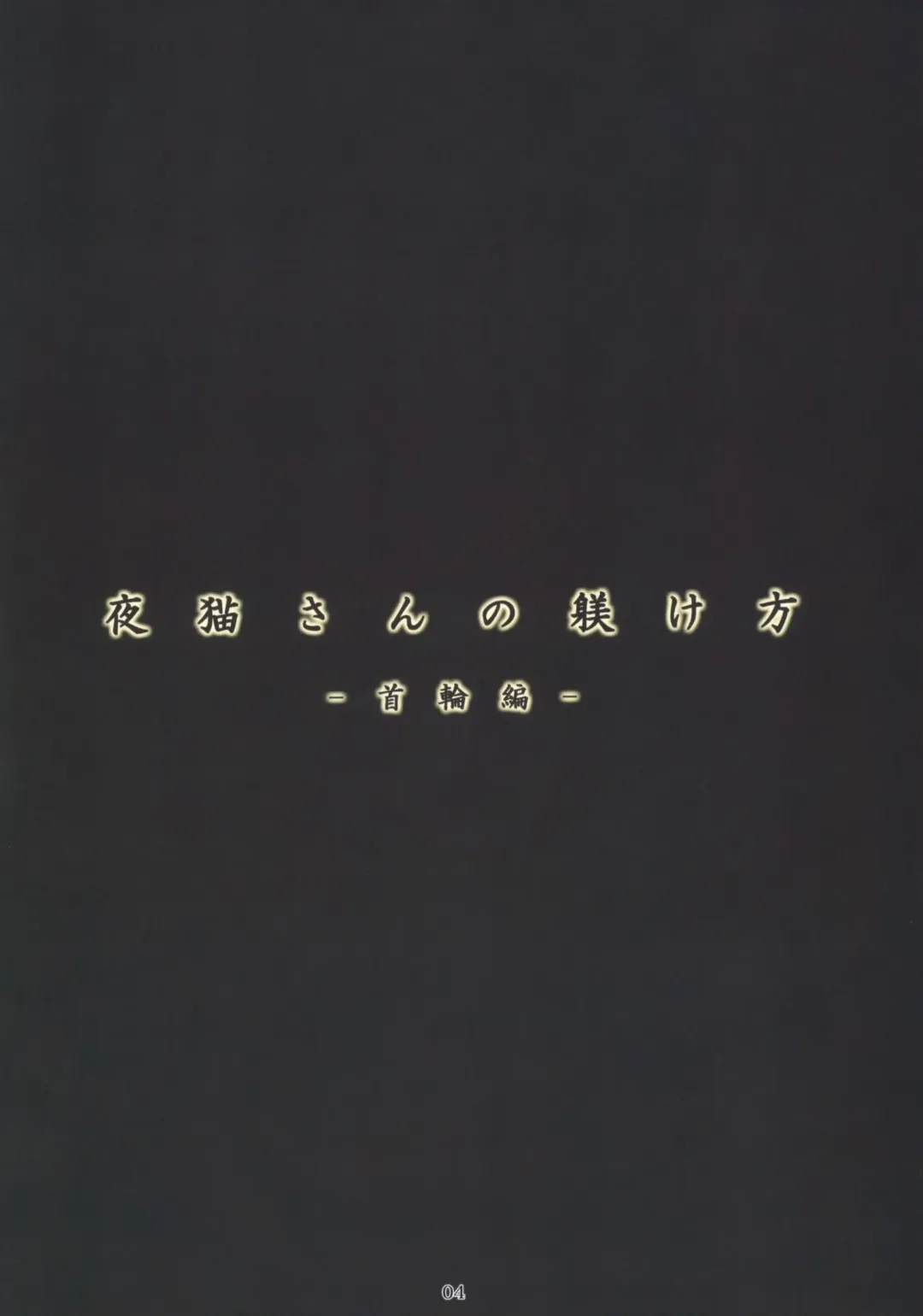 [Bang-you] Yoruneko-san no Shitsukekata -Kubiwahen- Fhentai - Page 3