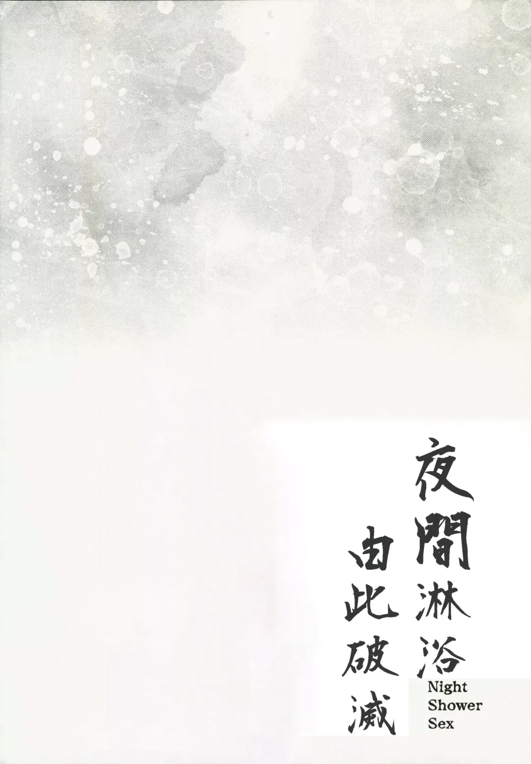 [Kanonhou] Night Shower Hametsu-ex -  Night Shower Sex Fhentai - Page 3