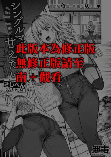 [Sajipen] Single Mother wa Amaetai - I'm a Mother I'm a Girl - Fhentai.net