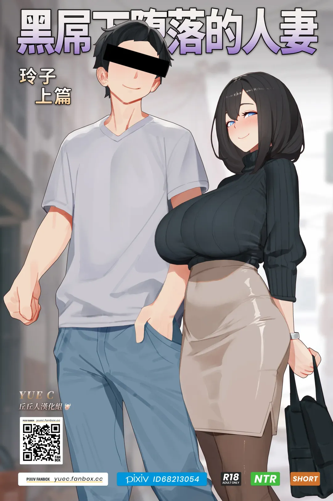 Read [Tm Yue] 黑屌下堕落的人妻玲子-上篇-YUE C-1.1 - Fhentai.net