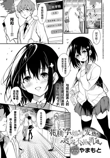 Read [Yamamoto] Hanamomo Senpai no Netsu wa Osamaranai  | 花桃学姐的发热迟迟不见消退 - Fhentai.net