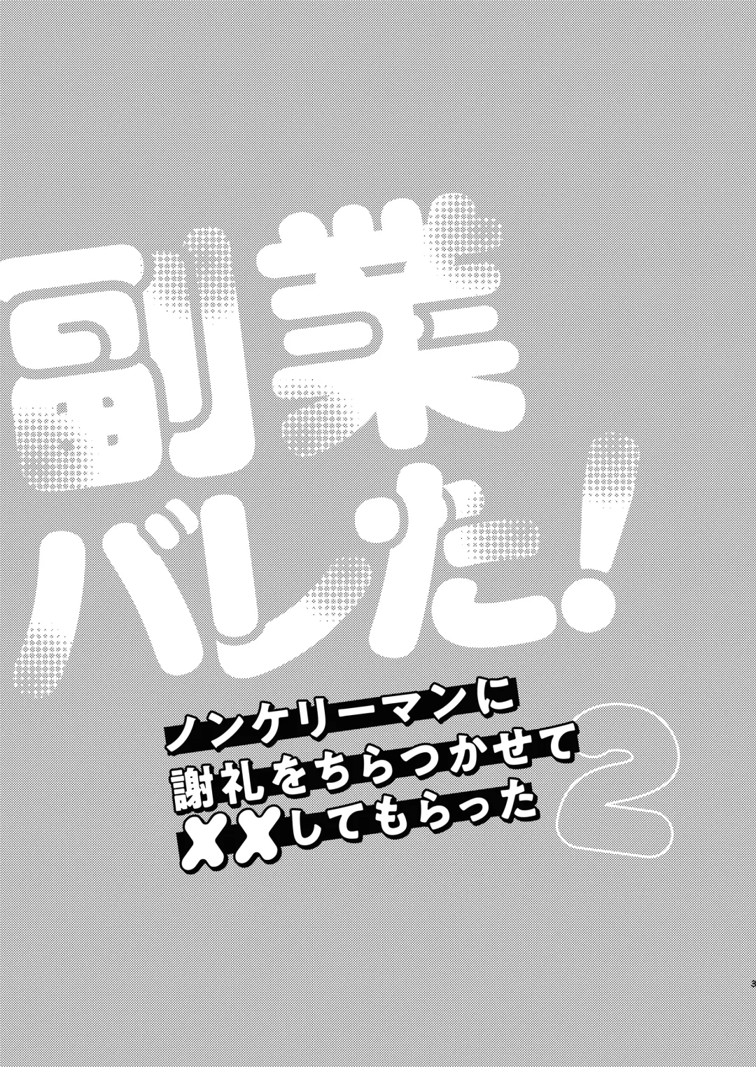 [Kosaka Tsun] Fukugyou Bareta! Nonke Ryman ni Sharei o Chiratsukasete xx Shite Moratta 2 Fhentai - Page 3