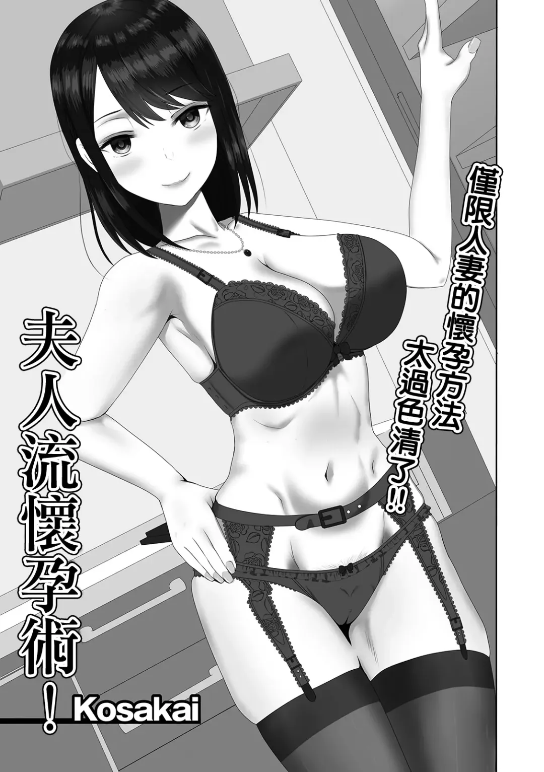 [Kosakai] Oku-sama-ryuu Ninkatsujutsu! |  夫人流懷孕術! Fhentai - Page 1