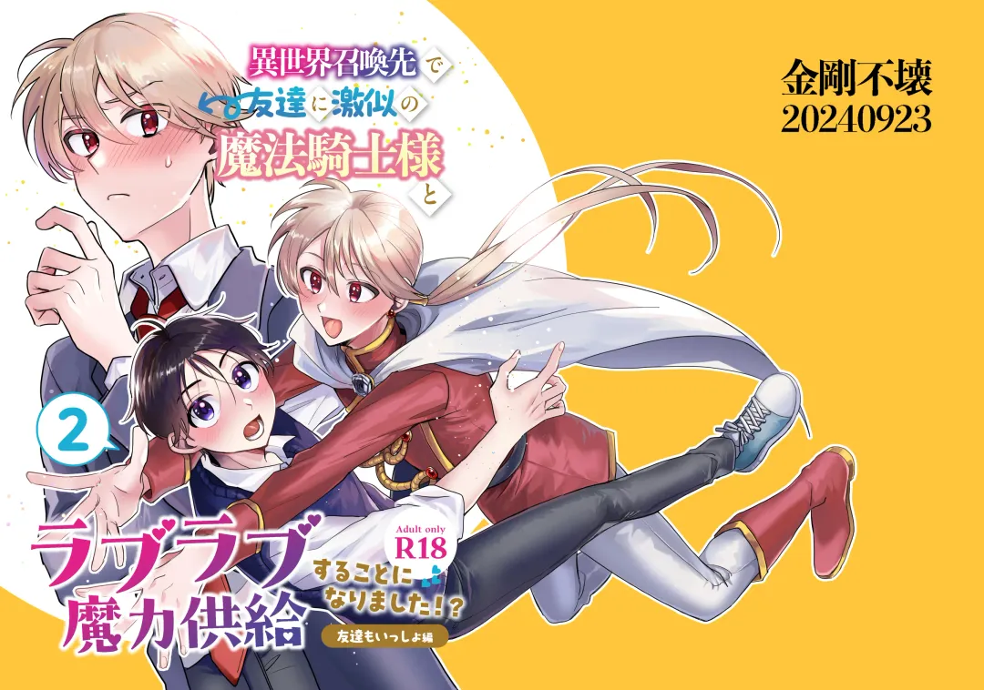 [Roku] Isekai Shoukansaki de Tomodachi ni Gekini no Mahou Kishi-sama to Love Love Maryoku Kyoukyuu suru Koto ni Narimashita!? 2 - Tomodachi mo Issho Hen - Fhentai - Page 1