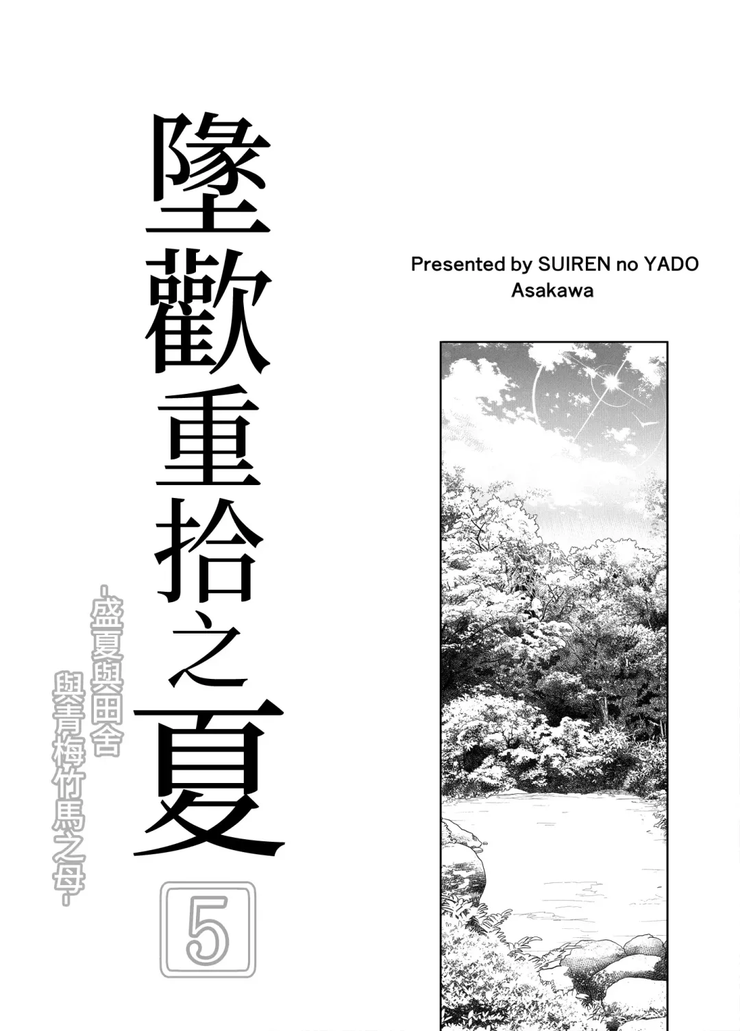 [Asakawa] Natsu no Yari Naoshi 5 -Natsu to Inaka to Osananajimi no Haha- | 墬歡重拾之夏5 -盛夏與田舍與青梅竹馬之母- Fhentai.net - Page 4