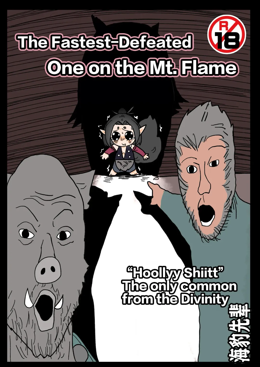 火焰山最速败北传说！！ | The Fastest-Defeated One on the Mt. Flame Fhentai.net - Page 1