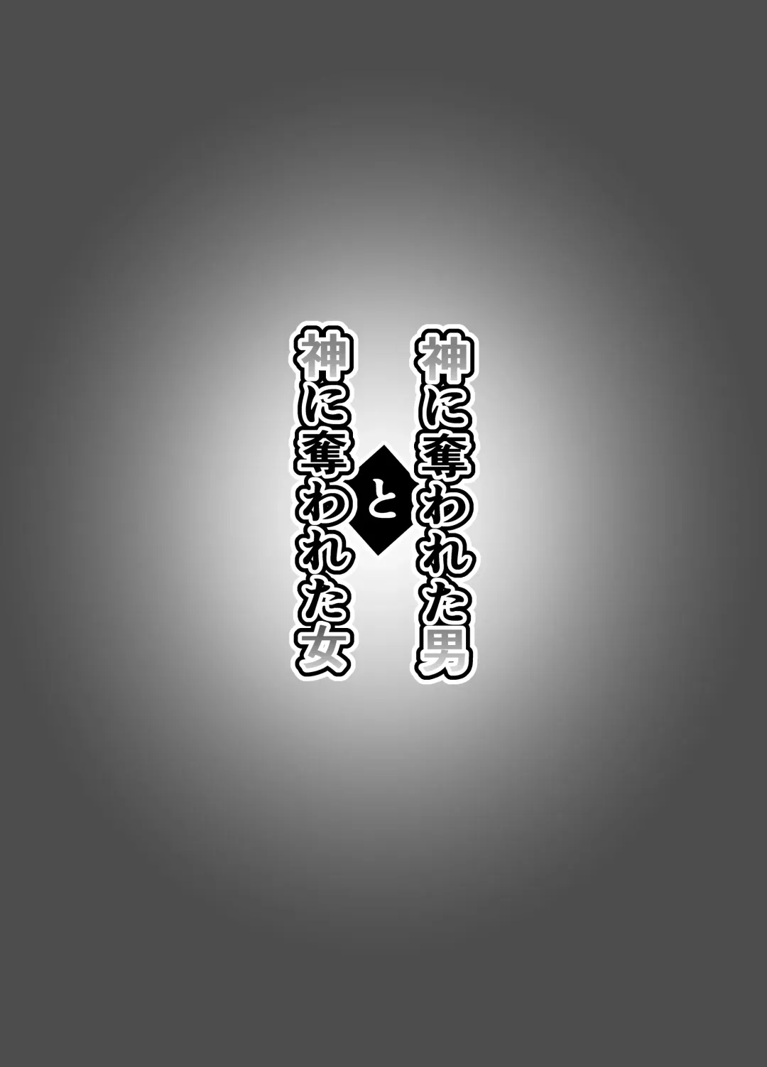 [Shinozaki Mako] Kami ni Ubawareta Otoko to Kami ni Ubawareta Onna Fhentai - Page 57