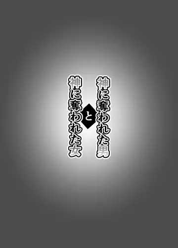 [Shinozaki Mako] Kami ni Ubawareta Otoko to Kami ni Ubawareta Onna Fhentai - Page 57