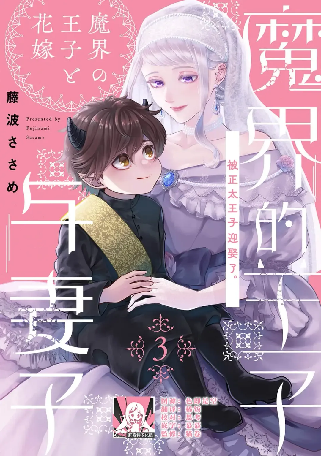 Read [Fujinami Sasame] Makai no Ouji to Hanayome | 魔界王子与新娘 3 - Fhentai.net