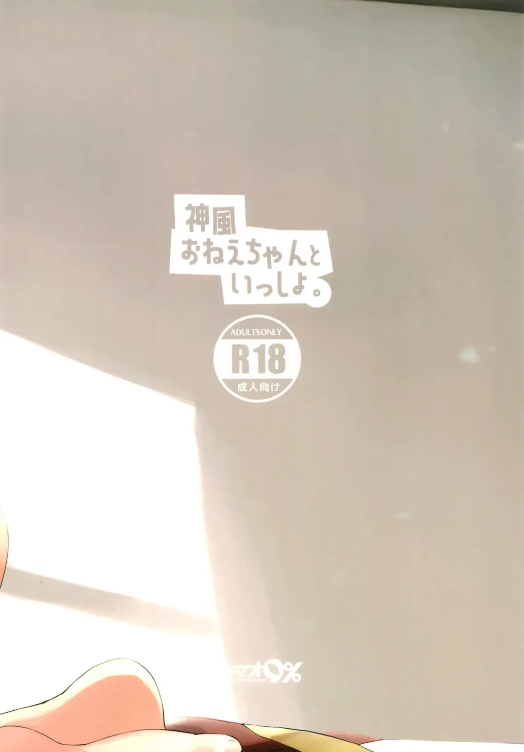 [Onamaru] Kamikaze Onee-chan to Issho. Fhentai - Page 26