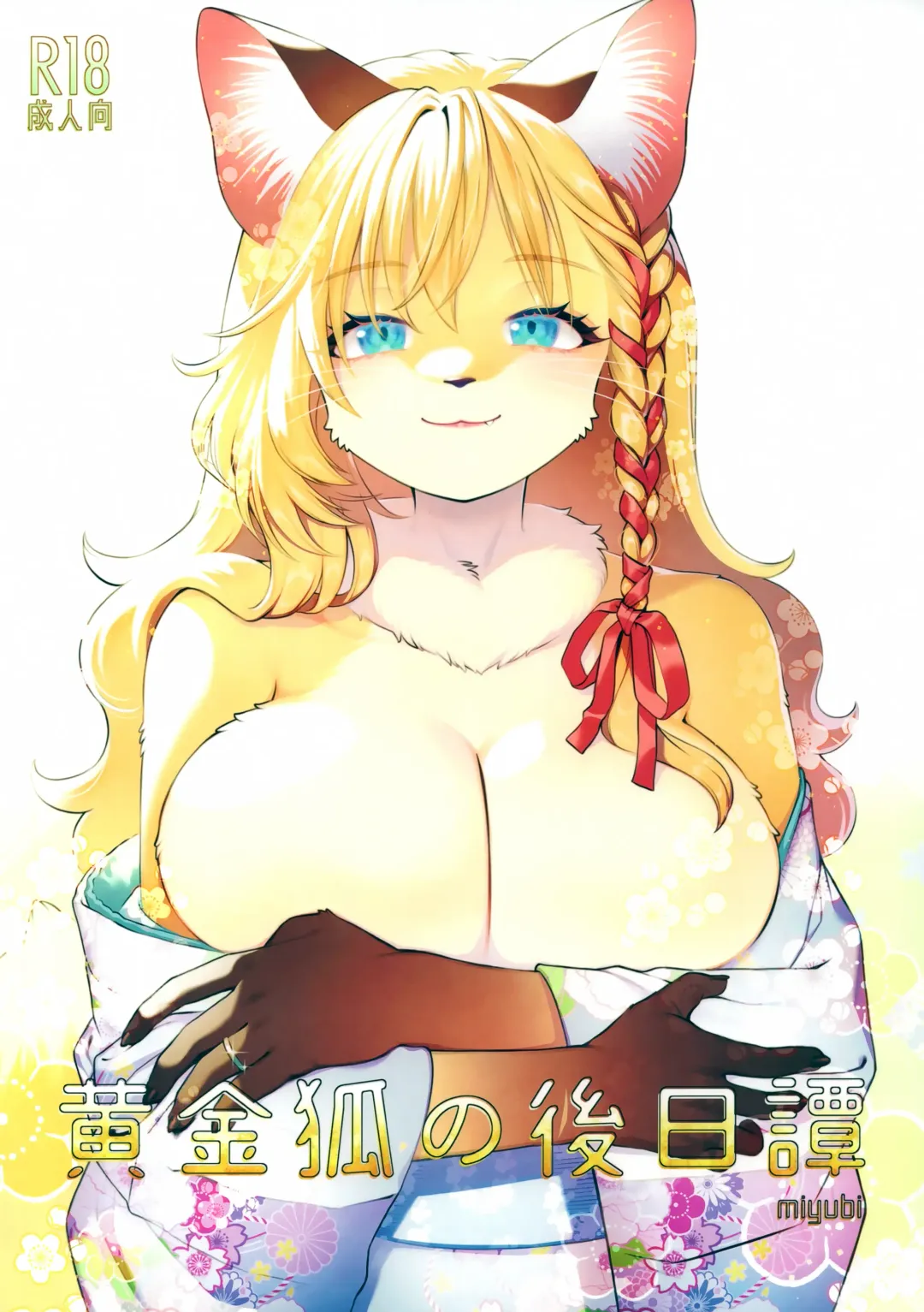 [Kiichi] Koganegitsune no Gojitsutan Fhentai - Page 1