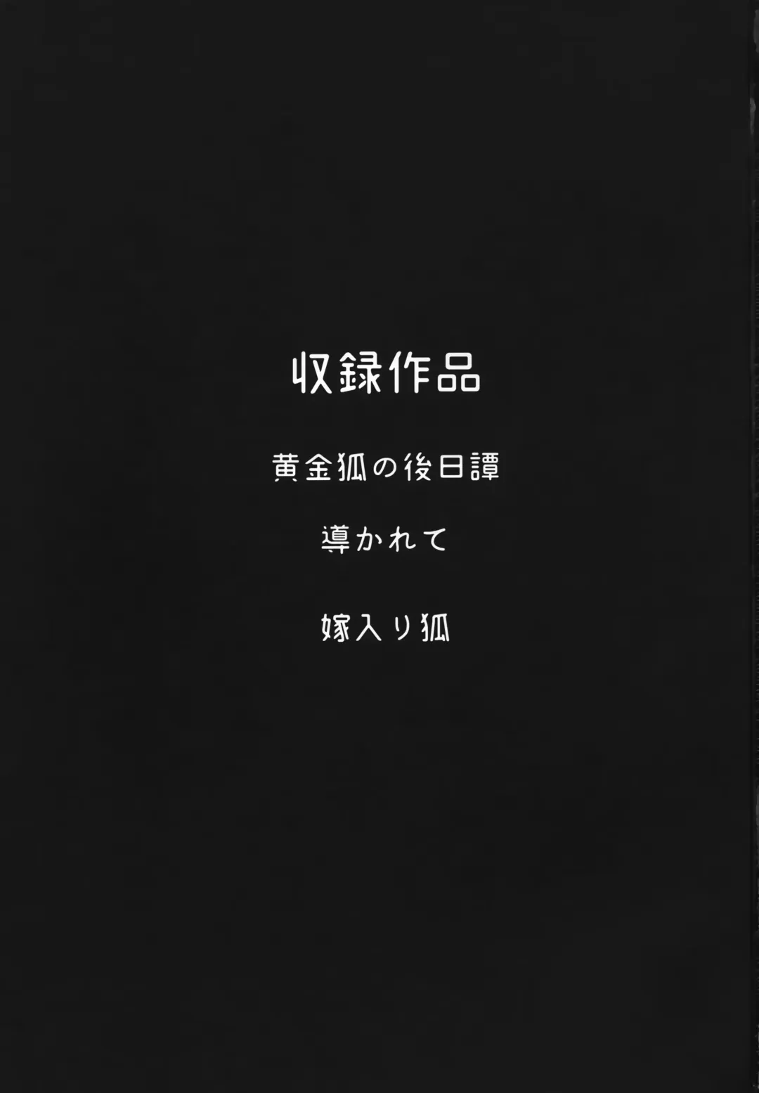 [Kiichi] Koganegitsune no Gojitsutan Fhentai - Page 2