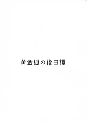 [Kiichi] Koganegitsune no Gojitsutan Fhentai - Page 3