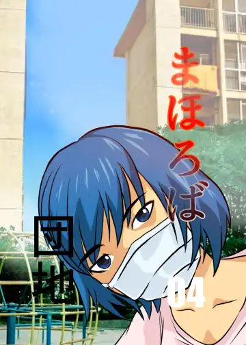 Read [Fuyutsuki] Mahoroba Danchi 04 | Mahorobo Housing Complex 04 - Fhentai