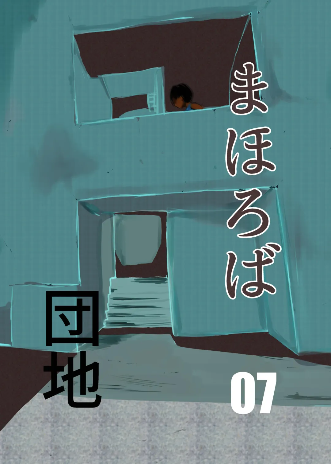 [Fuyutsuki] Mahoroba Danchi 07 | Mahorobo Housing Complex 07 Fhentai - Page 1