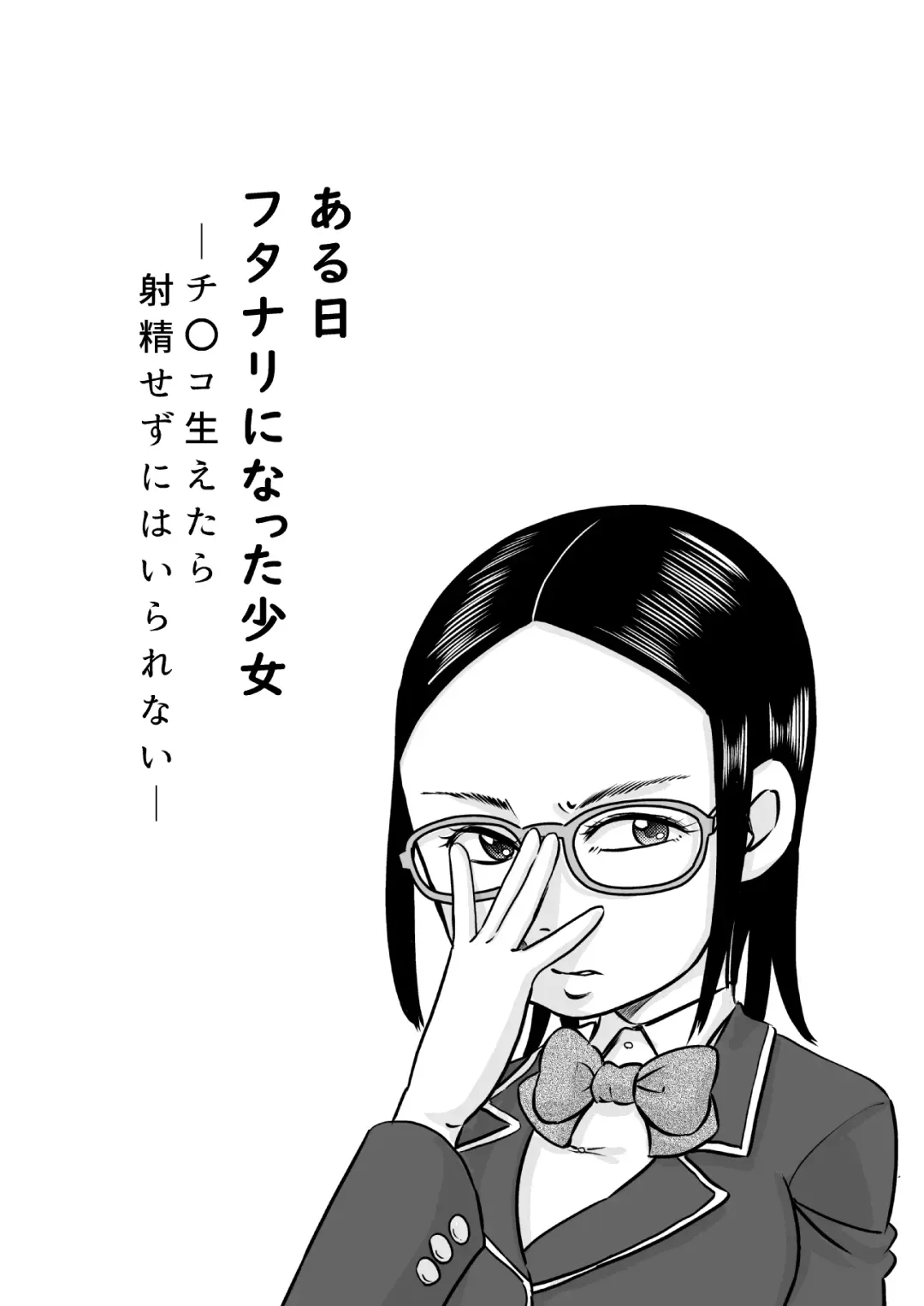 [7ten Paoki] Aru Hi Futanari ni Natta Shoujo ~Chinko Haetara Shasei Sezu ni wa Irarenai~ Fhentai - Page 4