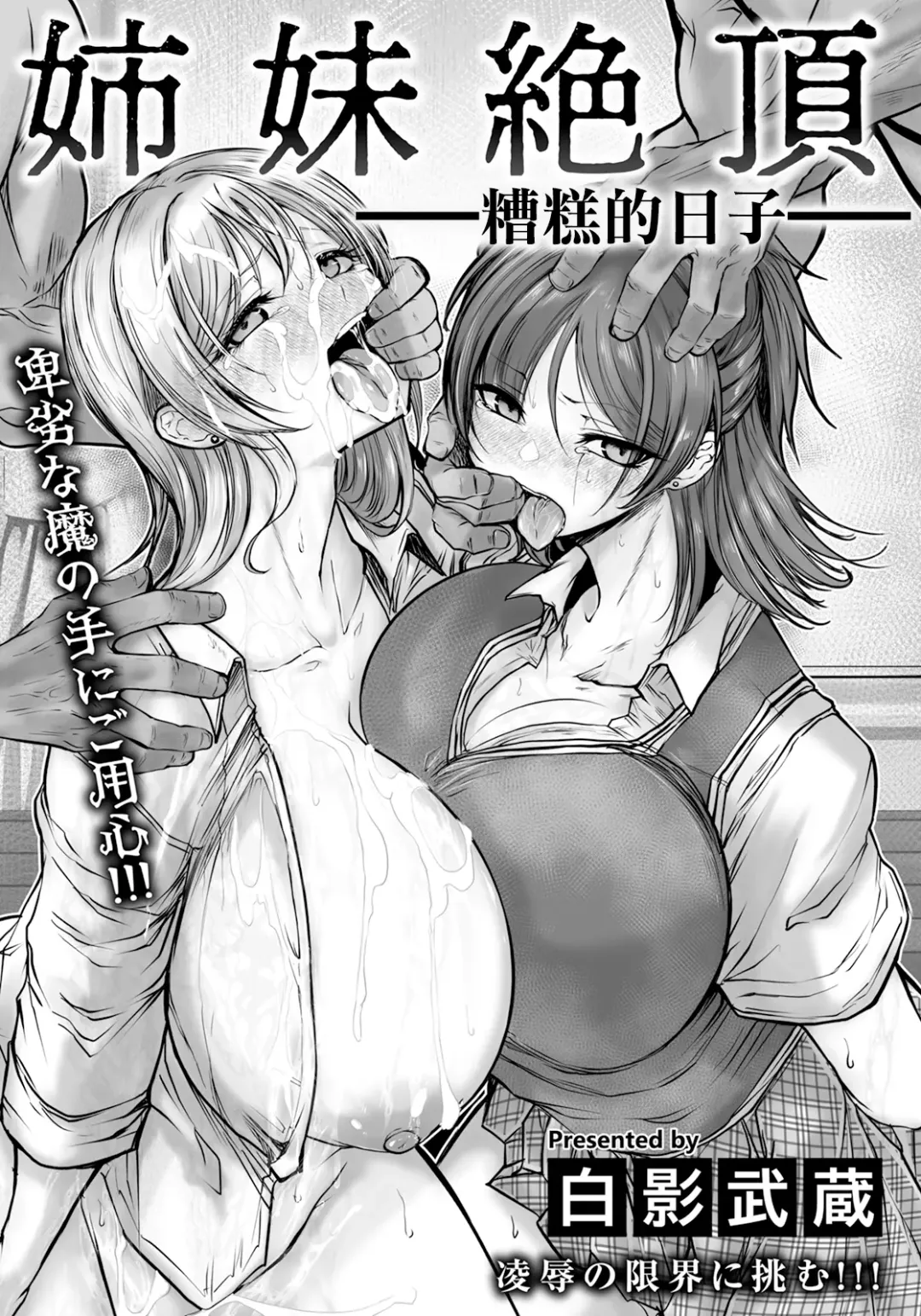 Read [Shirakage Musashi] Shimai Zeccho ~Saiaku na Hibi~ | 姉妹絶頂~糟糕的日子~ - Fhentai.net