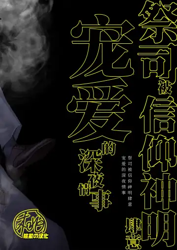 [Takota] Saishi ga shinko taisho kara choai o ukeru hanashi | 祭司被信仰神明肆意宠爱的深夜情事 (decensored) Fhentai - Page 40