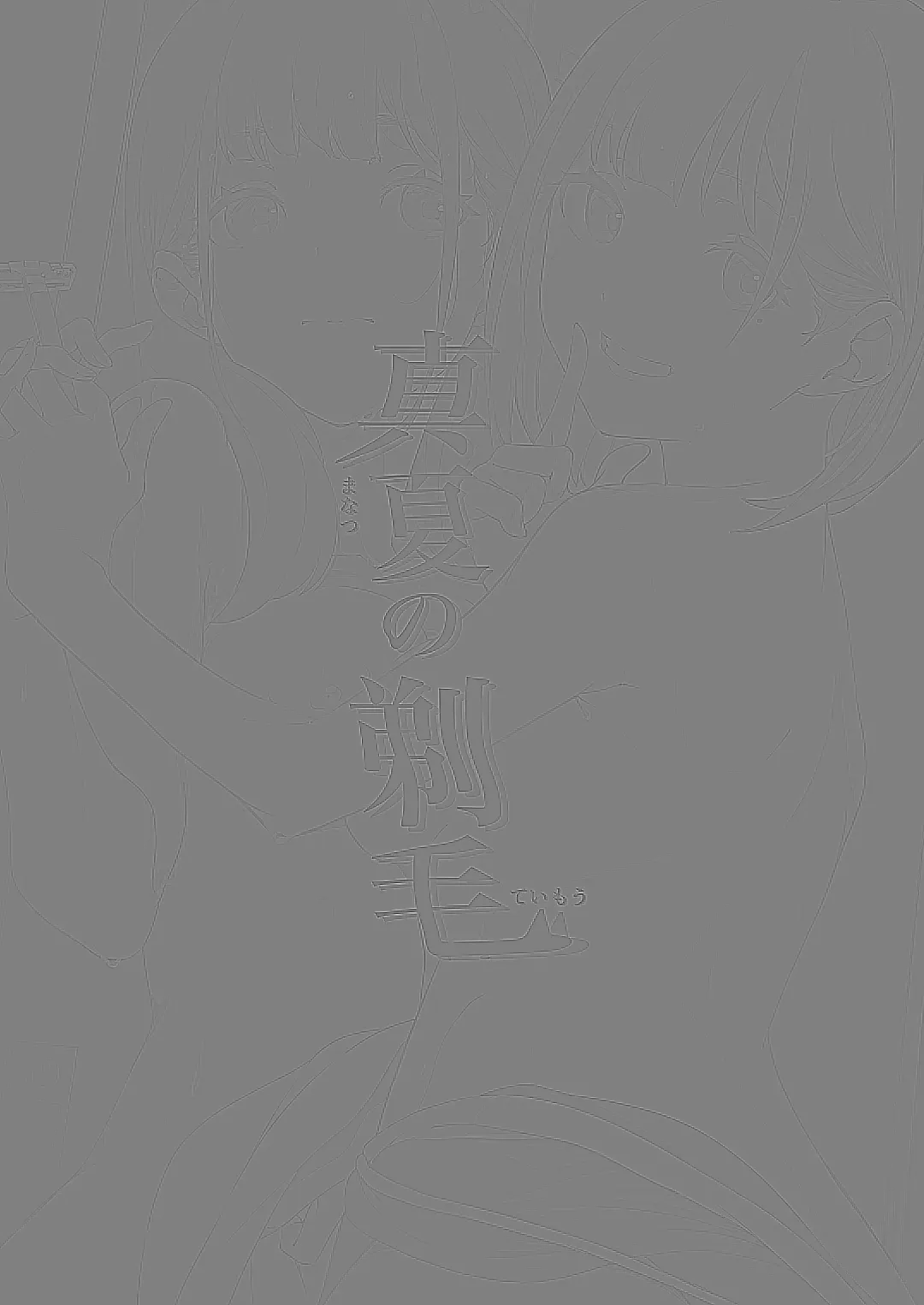 [Mokuyama Hito] Manatsu no Teimou Fhentai - Page 3