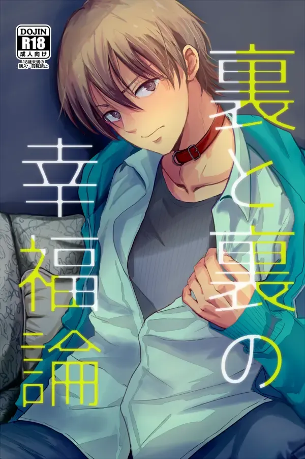 [Minakami Riku] Ura to Ura no Koufukuron | The Hidden Theory of Happiness Fhentai - Page 1
