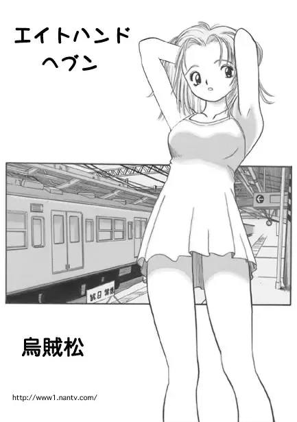 [Ikamatsu] Eight-hand Heaven Fhentai - Page 1