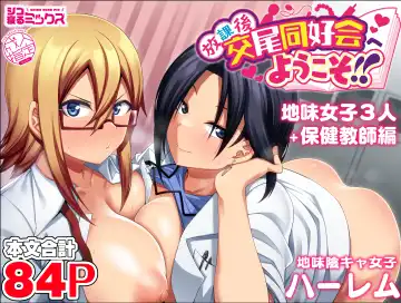 [Kauti] Houkago Koubi Doukoukai e Youkoso!! Jimi Joshi 3nin + Hoken Kyoushi Hen | Welcome to the Afterschool Breeding Club!! 3 Plain Girls + School Nurse Arc - Fhentai.net