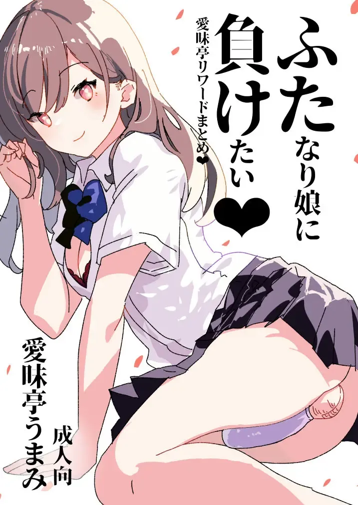 Read [Aimaitei Umami] Futamake ~Futanari Musume ni Maketai~ - Fhentai.net