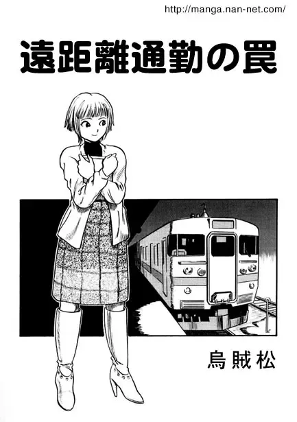 Read [Ikamatsu] The Dangers of a Long Commute - Fhentai.net