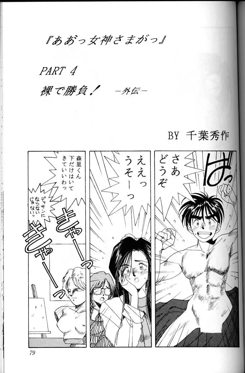 [Chiba Shuusaku] Ah! Megami-sama ga Soushuuhen 1 Fhentai - Page 78