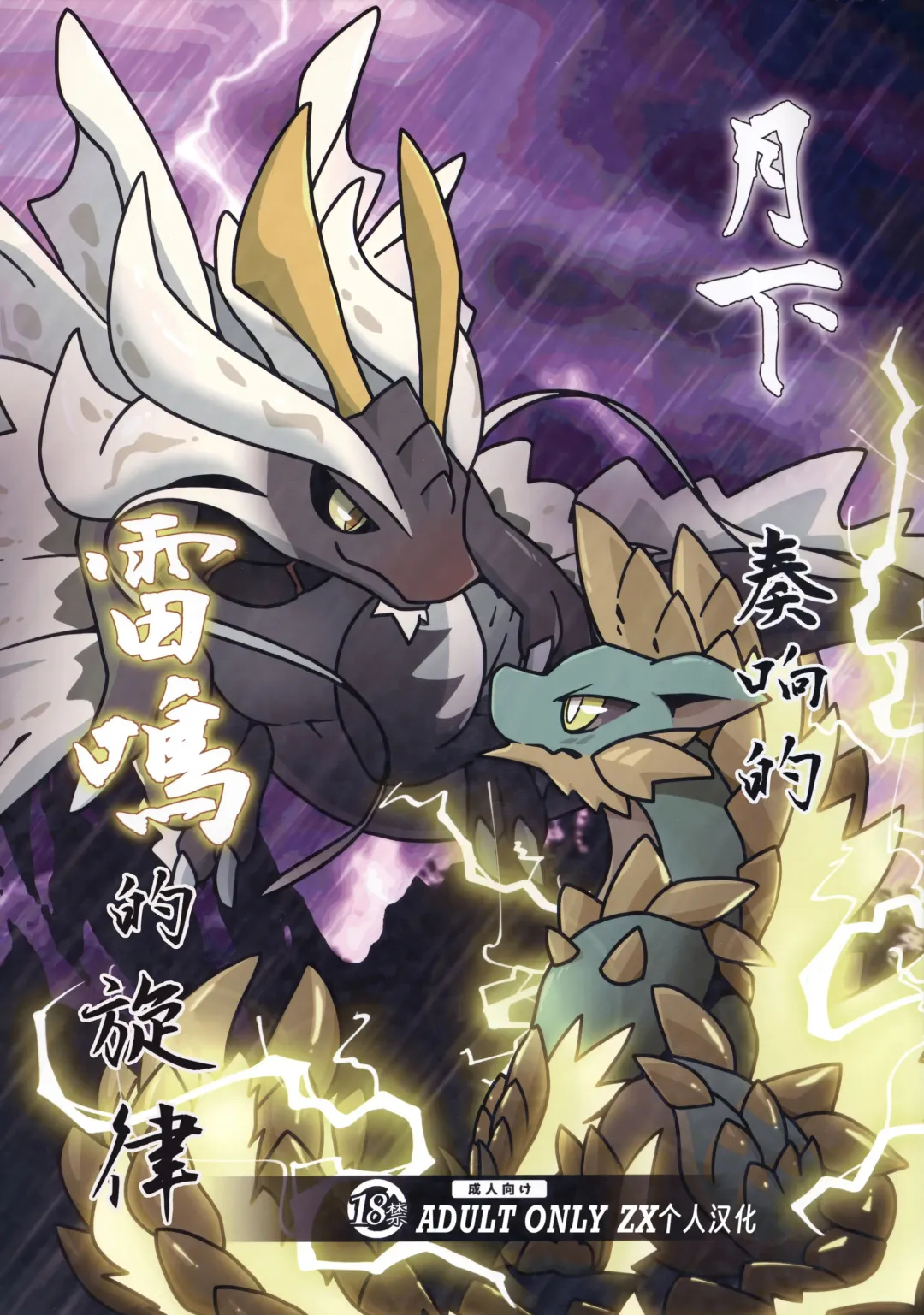 [Daaon] Gekka ni Kanaderu Raimei no Shirabe | 月下奏响的雷鸣的旋律 Fhentai - Page 1