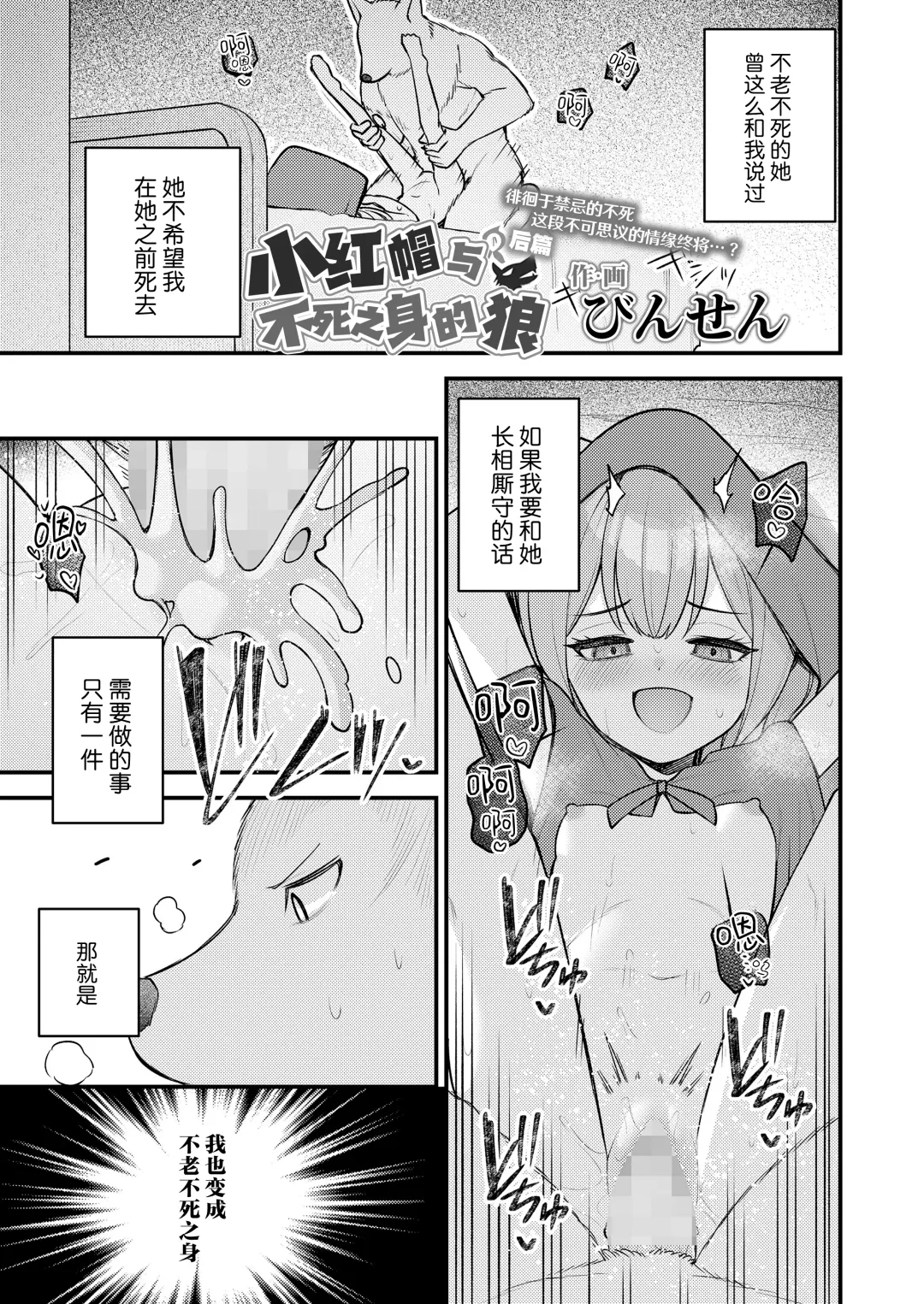 Read [Binsen] Akazukin to Hujimi no Ookami san | 小红帽与不死之身的狼 下篇 - Fhentai.net