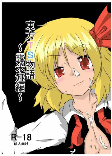 Read [Mikaduki Neko] Touhou TS Monogatari ~Rumia Hen~ | 東方TS物語 ~露米娅編~ - Fhentai