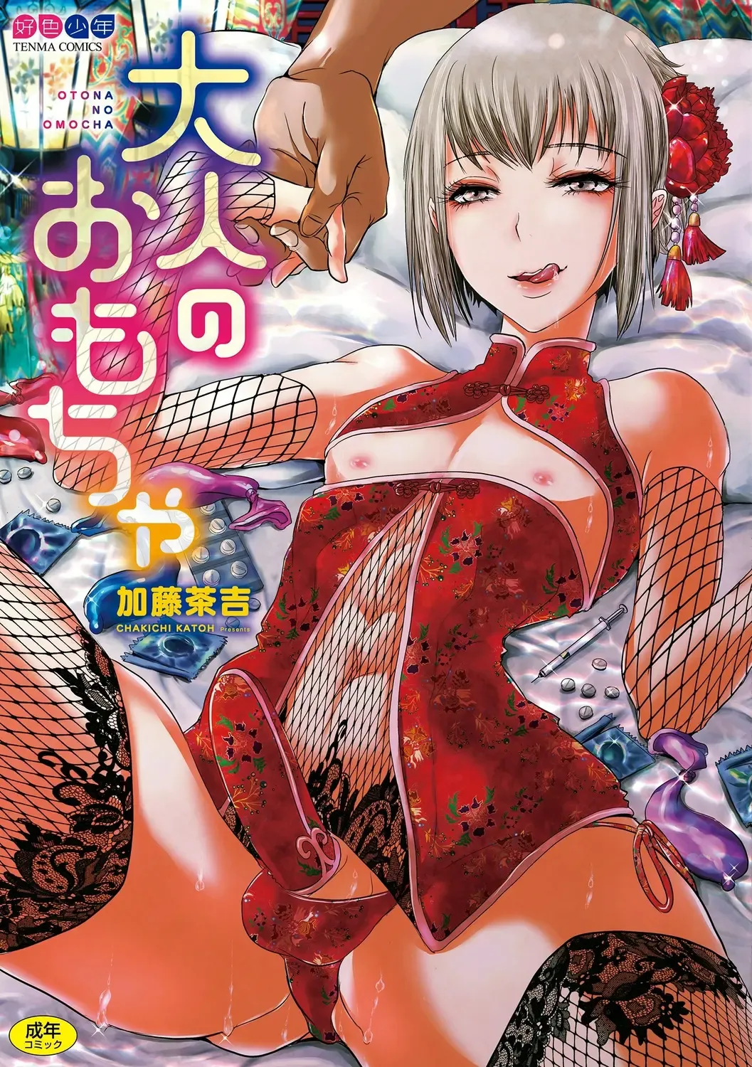 Read [Katou Chakichi] Otona no Omocha - Fhentai.net