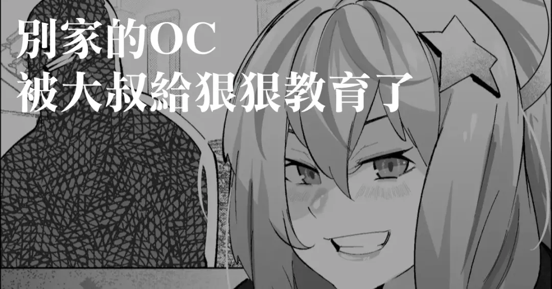 Read [Mr.way] Yoso no  OC Oji-san Wakarase | 別家的OC被大叔給狠狠教育了 - Fhentai.net