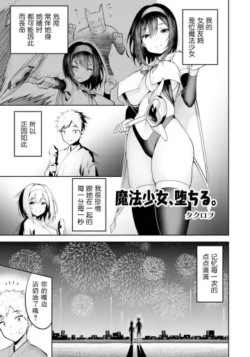 Read [Takurowo] Mahou Shoujo, Ochiru. | 魔法少女、堕落了。 - Fhentai.net