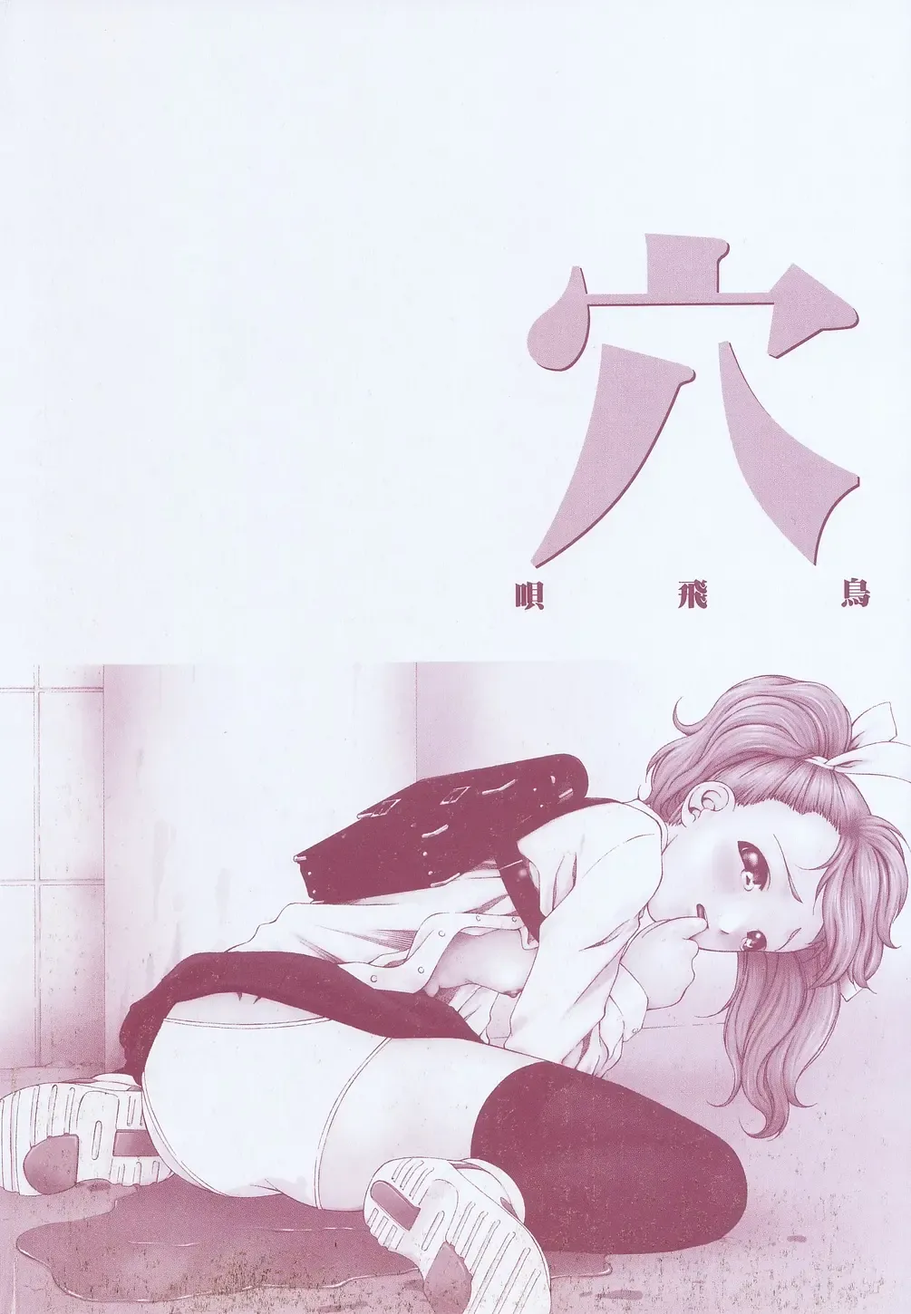 [Bai Asuka] Ana -The Hole- Fhentai - Page 168