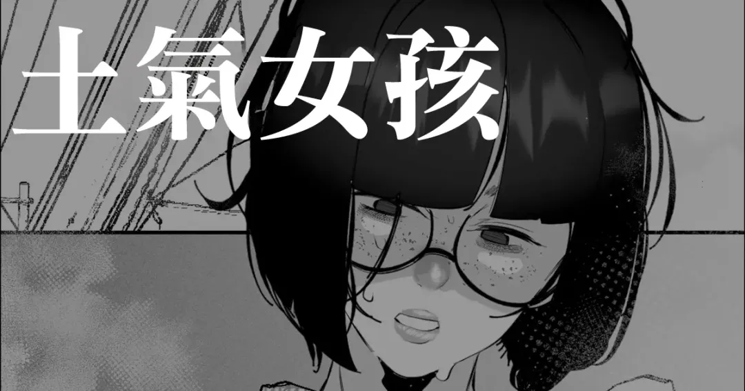 Read [Mr.way] Jimiko | 土氣女孩 - Fhentai.net