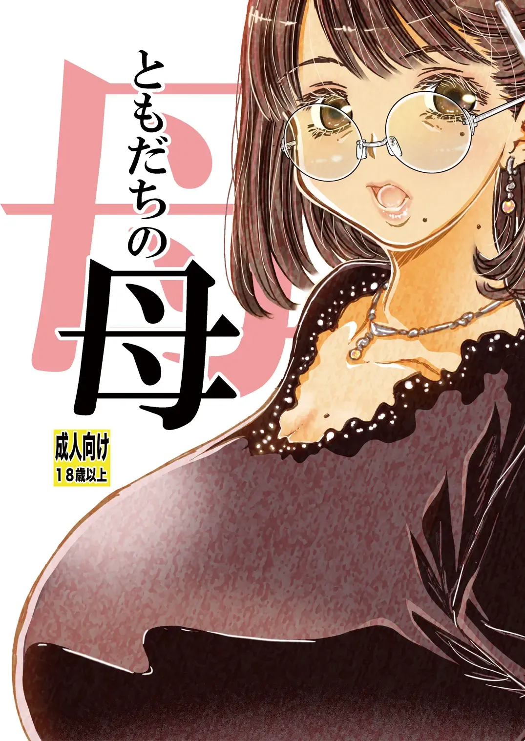 [Matsuyama Seiji] Tomodachi no Haha Fhentai - Page 1