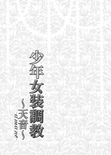 [Kohachi] Shounen Josou Choukyou ~Amane~ Soushuuhen Fhentai - Page 2