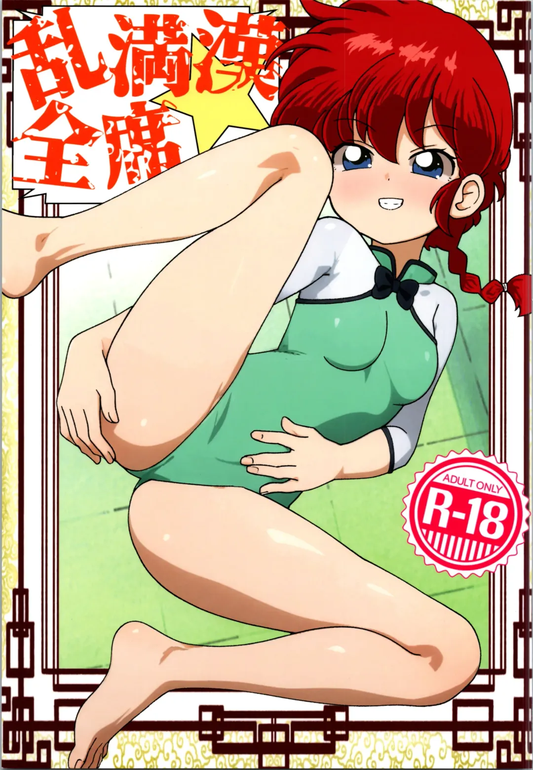 [Odochi] Ran Mankan Zenseki Fhentai - Page 1