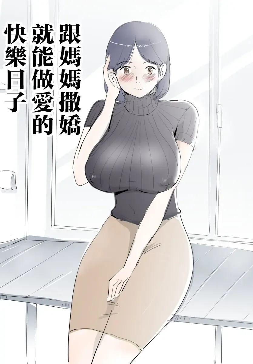 Read Mama ni Amaetara Sugu ni Yareru Happy Day | 跟媽媽撒嬌就能做愛的快樂日子 - Fhentai.net