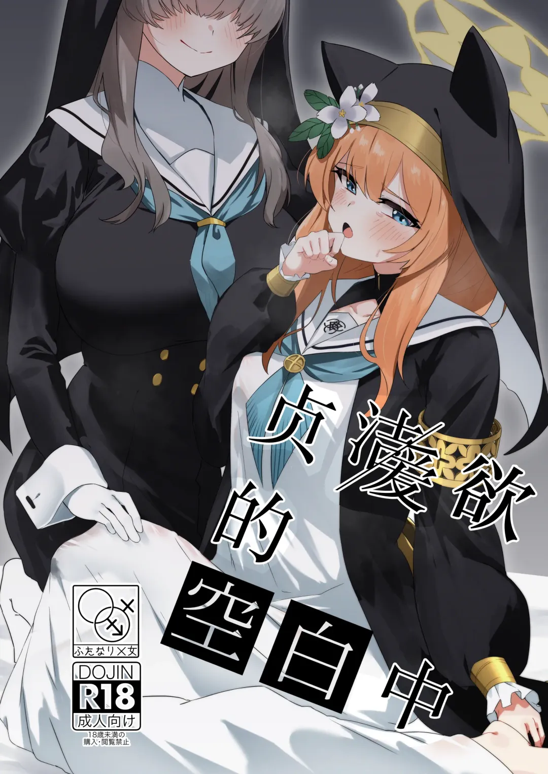 Read [Fon] Teiketsu to Aiyoku no Kuuhaku ni | 贞洁与爱欲的空白中 - Fhentai.net