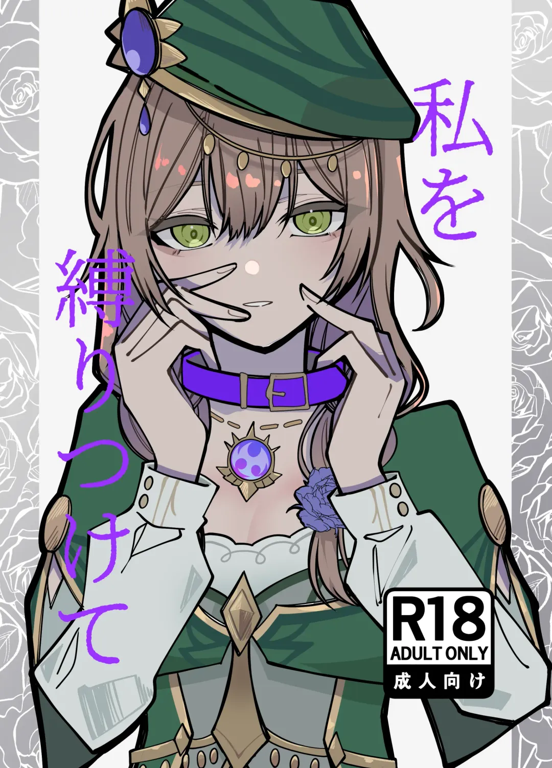 Watashi o Shibari Tsukete Fhentai - Page 1