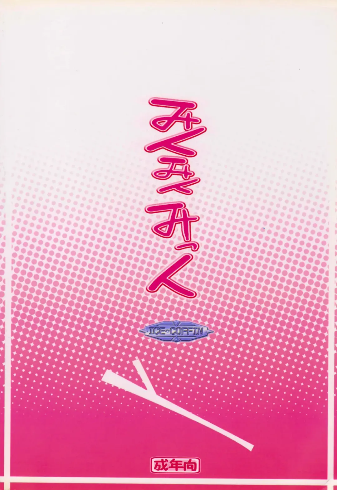 [Aotsuki Shinobu] Miku Miku Mikku Fhentai - Page 14