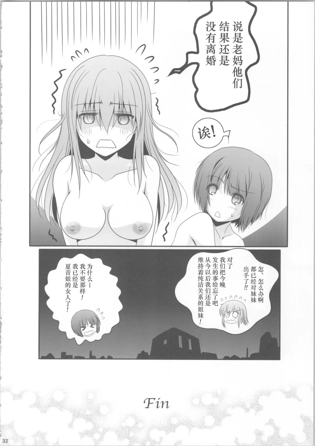 [Shiduki Michiru] Watashi-tachi wa, Mou Oshimai - We sisters have already finished. | 我们已经、不是姐妹了 Fhentai - Page 31